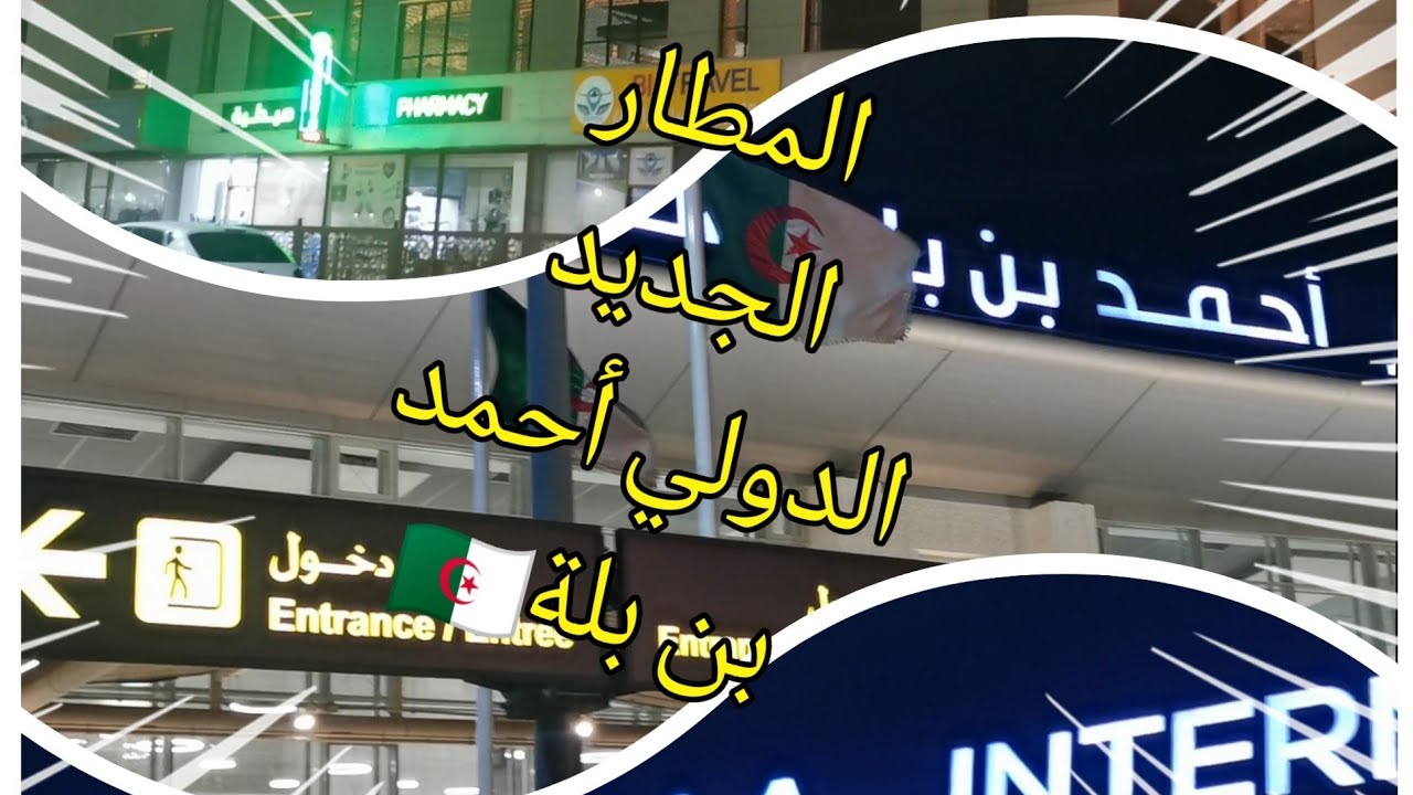 المطار الدولي الجديد أحمد بن بلة 🇩🇿بولاية وهران تمتعوا مناظر ليلية بشوارعها 🥰وهران في القلب ♥️