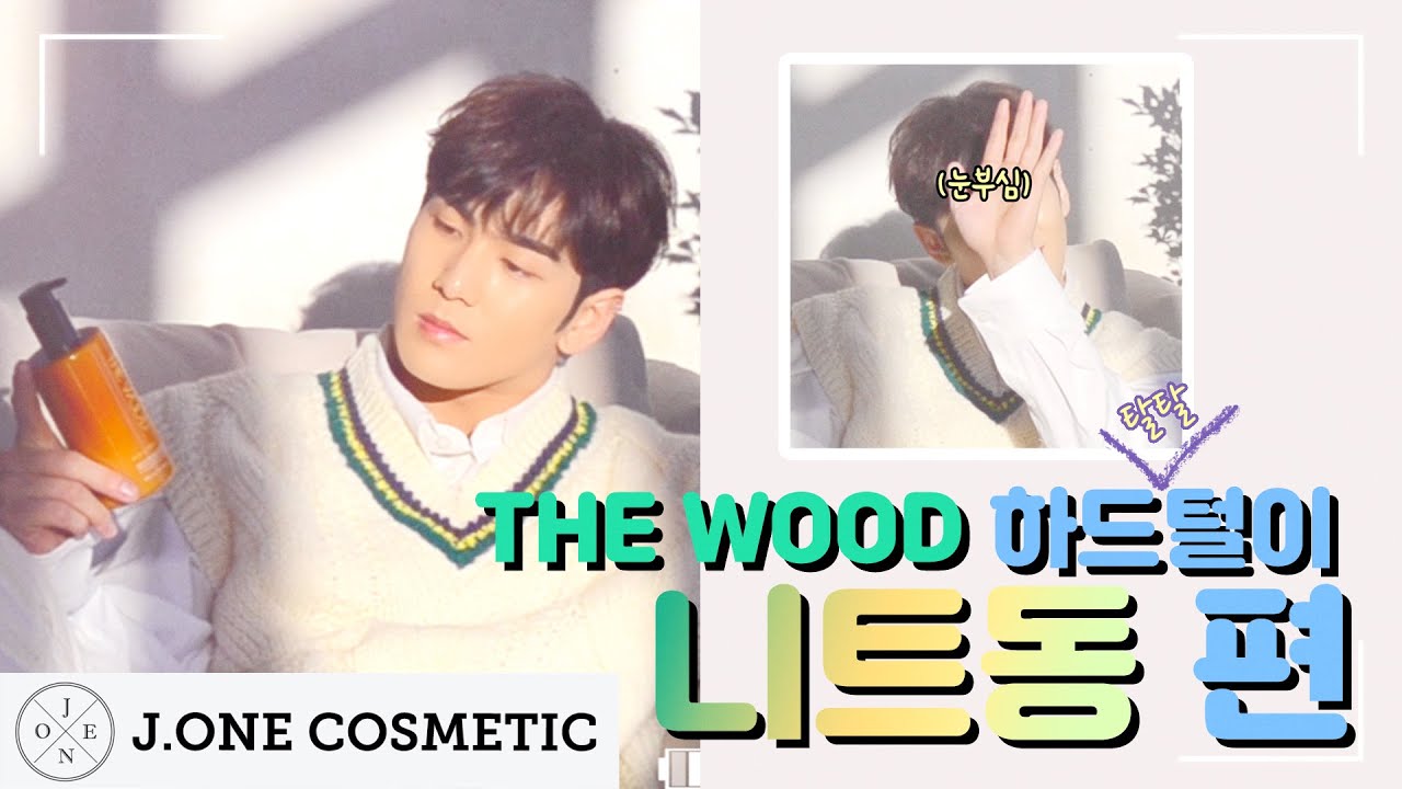 [BAEKHO X THE WOOD] - 하드털이 니트동💛 편