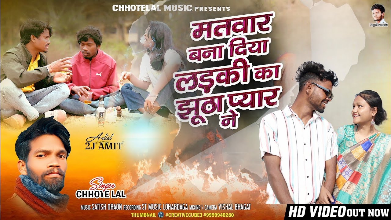 Matwaar Bana diya!!  मातवार बना दिया !! Singer -Chhotelal