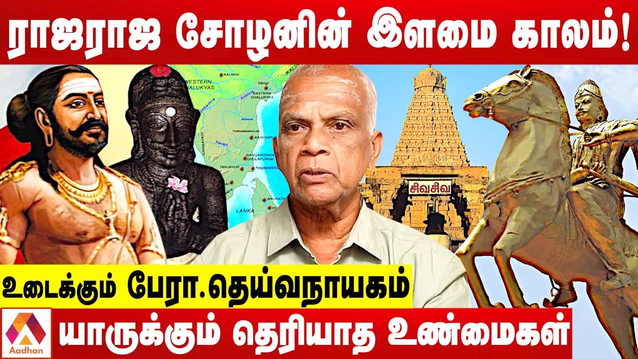 ராஜராஜ சோழன் பற்றி தெரியாத தகவல்கள் | உடைக்கும் பேரா. தெய்வநாயகம் | கொடி பறக்குது | Aadhan Tamil