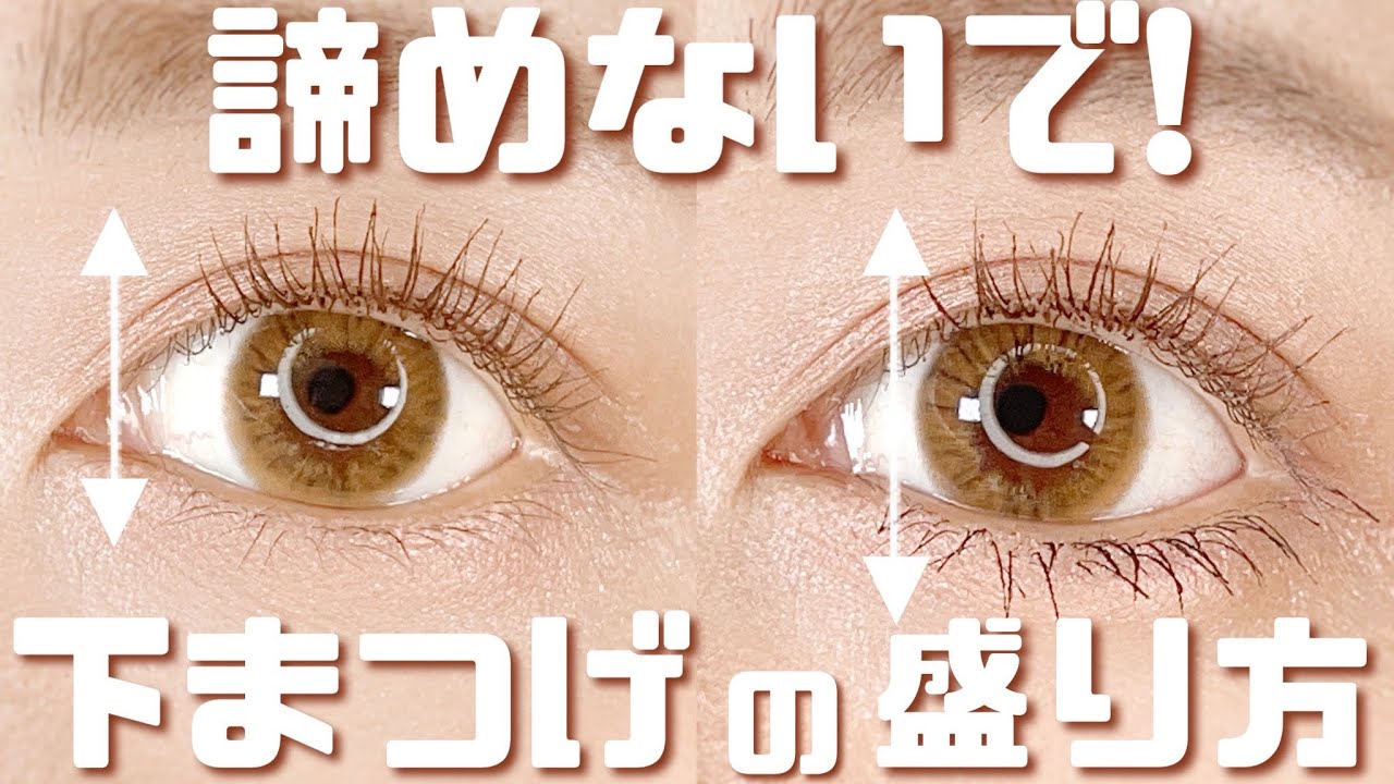 【下まつげメイク】ビューラーとマスカラだけで盛れるテクニック！挟めない、カールできない、塗れないを解決する動画