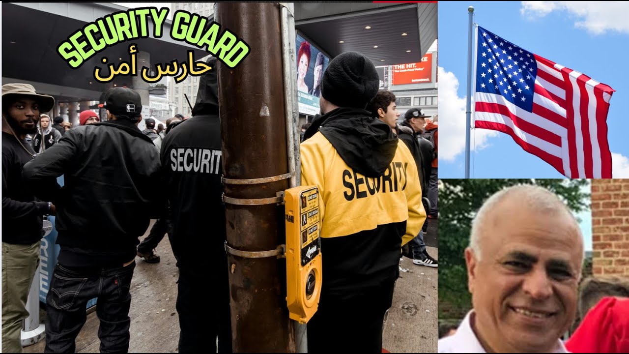 how to get a Security Guard job  كيف تصبح حارس أمن (سكيورتي جارد) في أمريكا؟