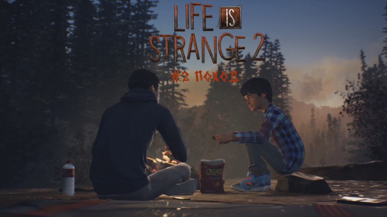 #2 ПОХОД \\ LIFE IS STRANGE 2