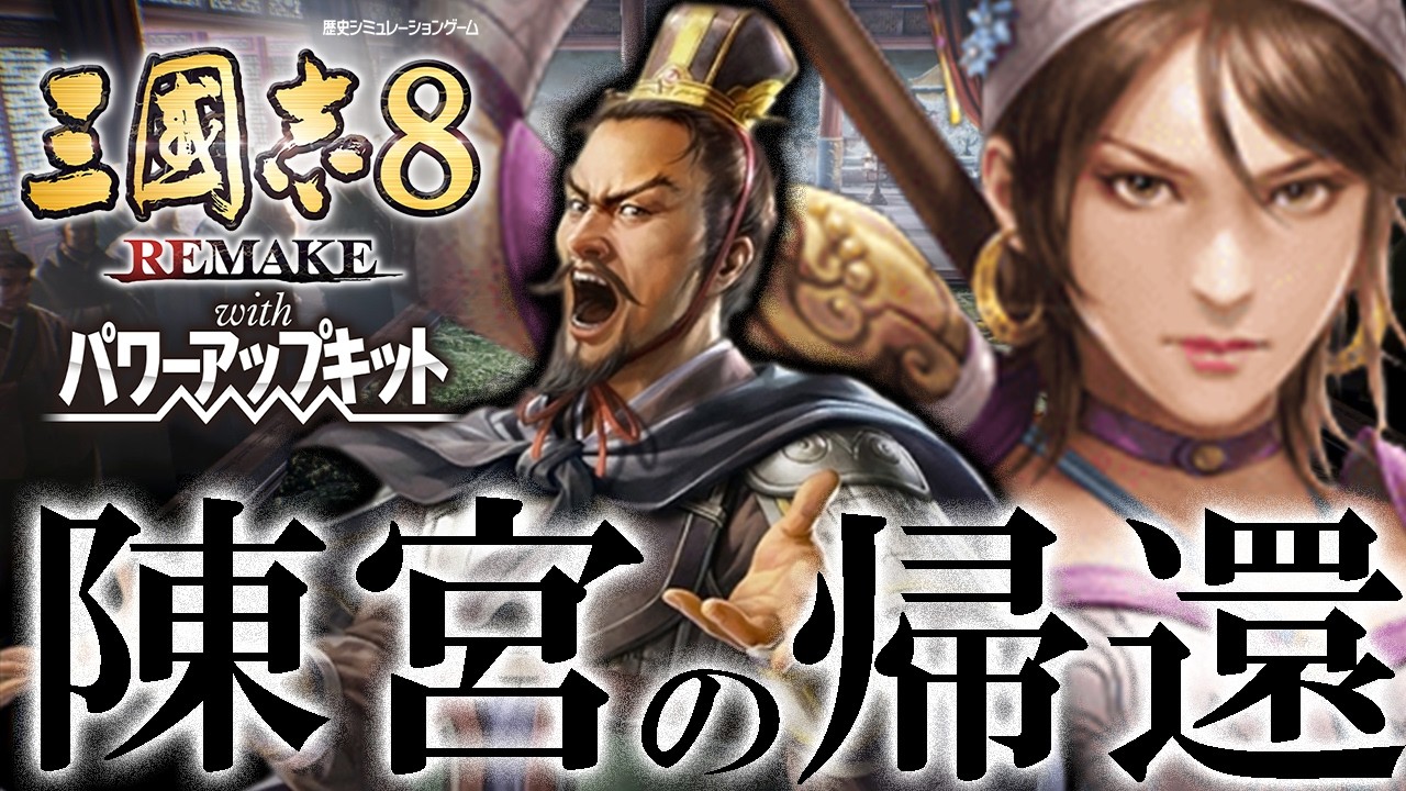 【三國志８REPK：陳宮編】呂布すでに亡く、袁紹天下に覇を唱えるIF201！蘇った軍師陳宮、今度は呂玲綺を救うのだ！