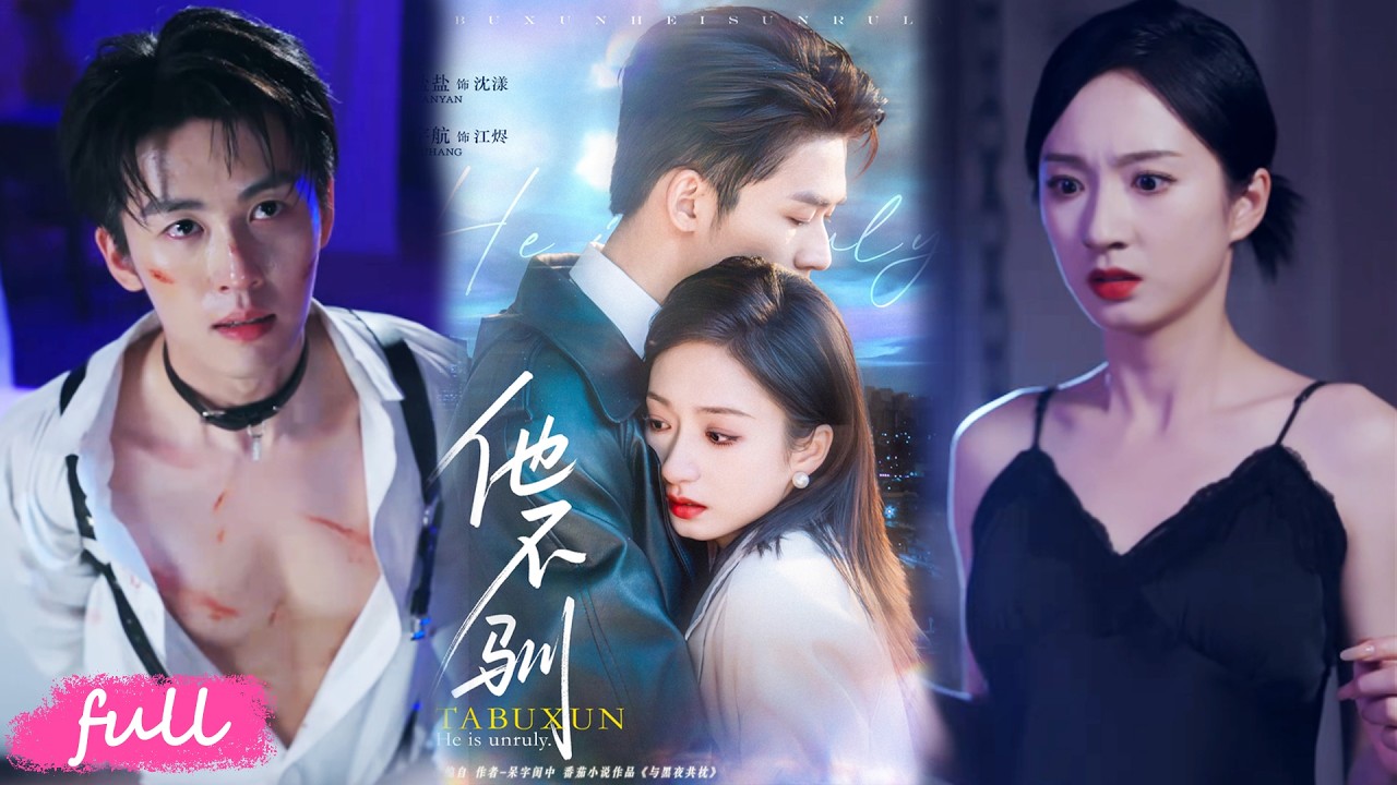 💕Multi Sub【他不馴】影後自殺未遂，穿越劇本成囚禁男主的惡人，放他自由後反而深陷情愫！#短劇完整版#短劇推薦#短劇全集#drama#小言推文#戀愛#甜寵#劉宇航#譚鹽鹽