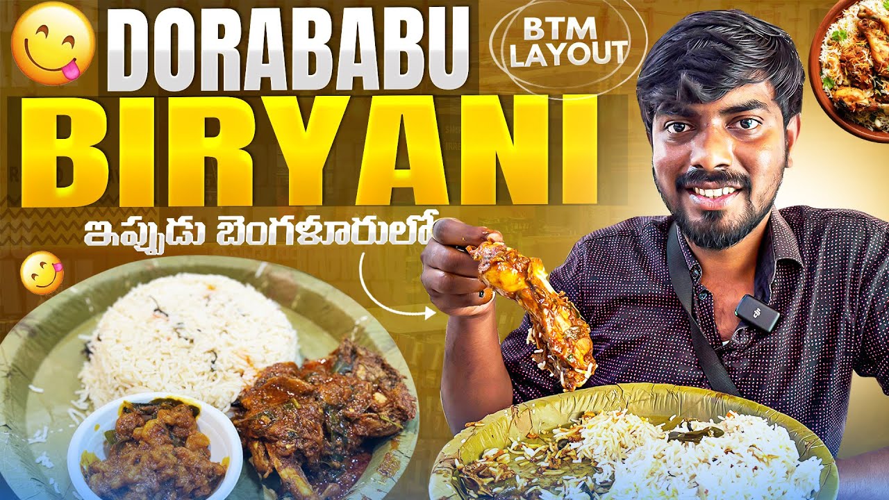 Dorababu Biryani  ఇప్పుడు బెంగళూరులో BTM layout | Bagara rice chicken mutton fish and prawna