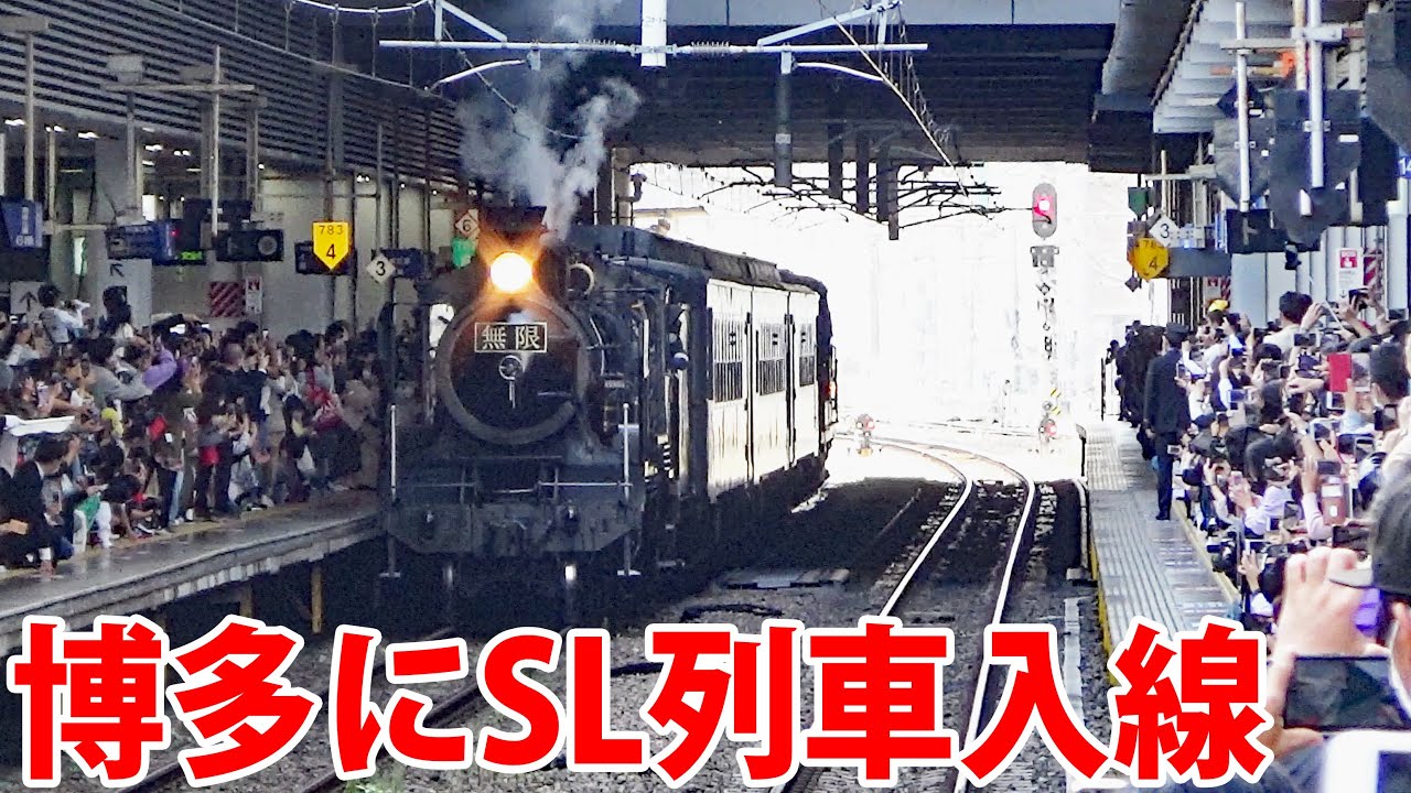 【無限列車】SL鬼滅の刃が博多駅に到着 すごい人出