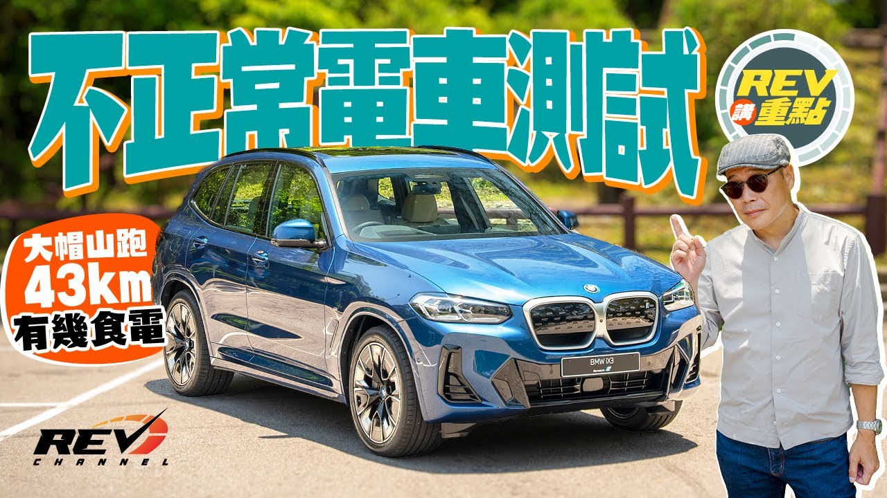【REV講重點】BMW iX3電動車 試車一天跑43公里計實際里程｜#REVchannel