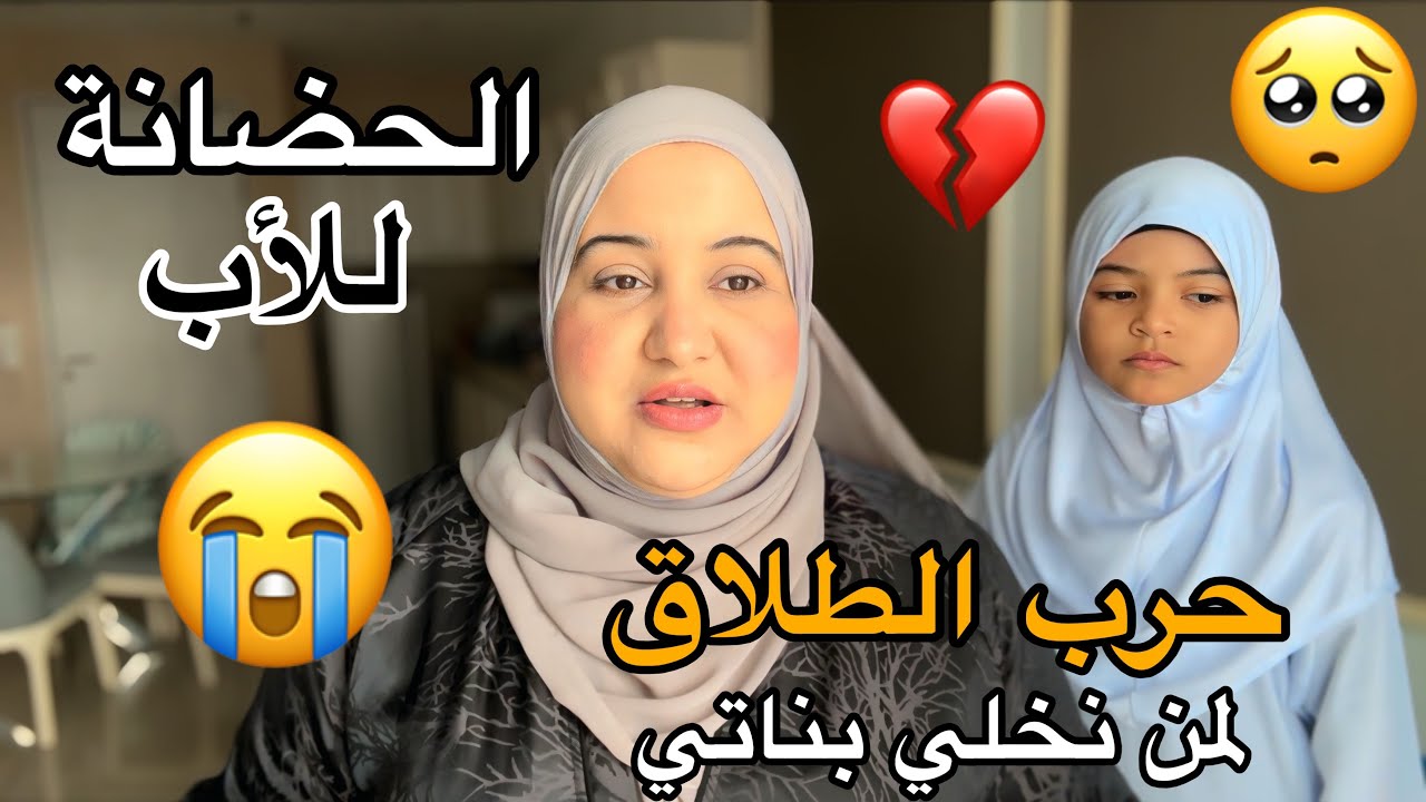 الراجل الغدار باغي يأخد الحضانة مقابل الطلاق😭أين الضمير💔سمعو شنو قال وحكمو 