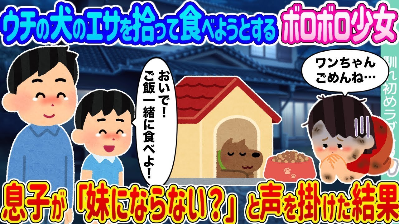 ウチの犬の餌を食べようとする汚れた少女 → 息子が妹にならないかと尋ねた結果…