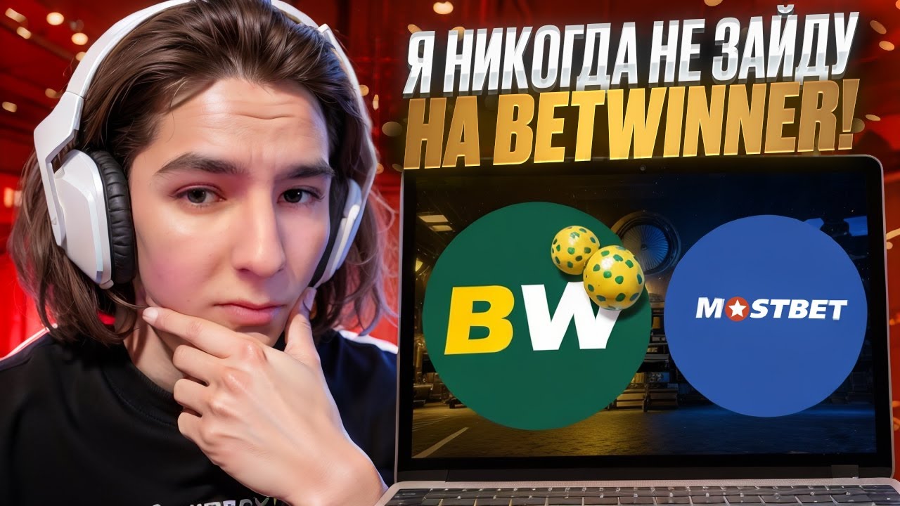 BETWINNER РАЗОЧАРОВАЛ ❓ СРАВНЕНИЕ с МОСТБЕТ и BETWINNER ОТЗЫВЫ