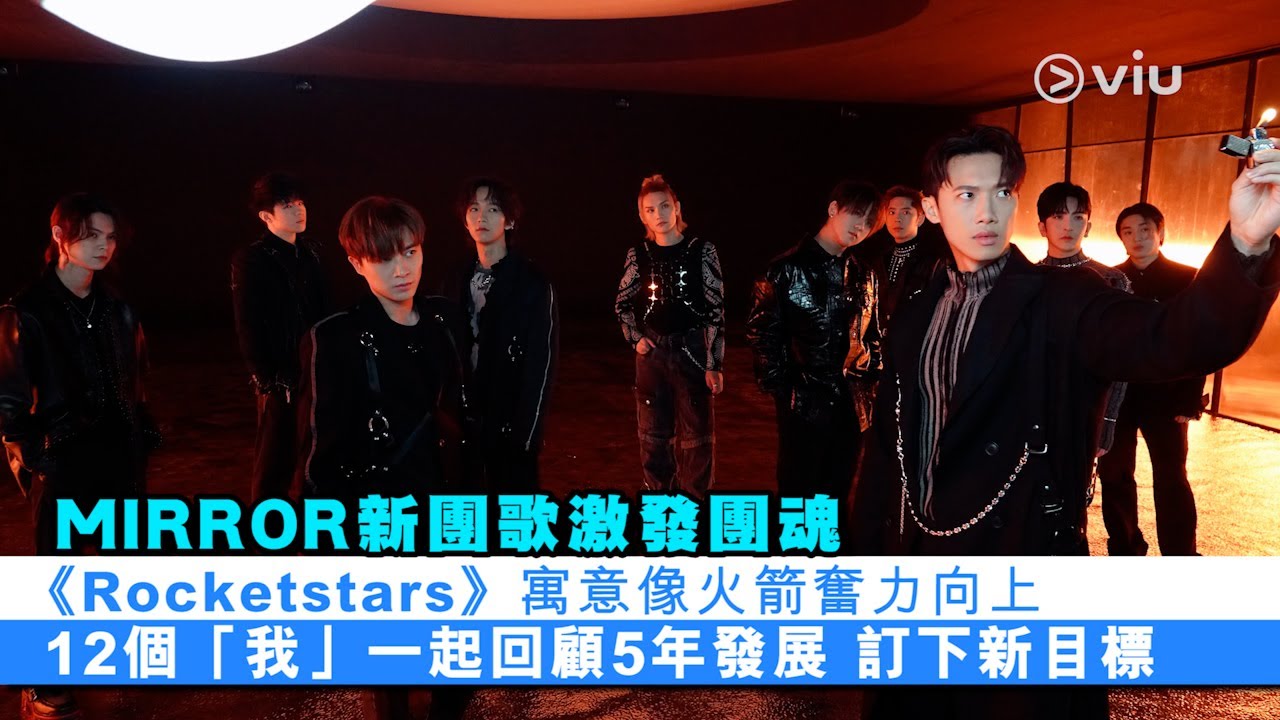 ✨足本訪問：MIRROR🪞新團歌激發團魂🫧《Rocketstars》寓意像火箭🚀奮力向上🔥12個「我」一起回顧5年發展 💫訂下新目標｜Viu1 現場實況