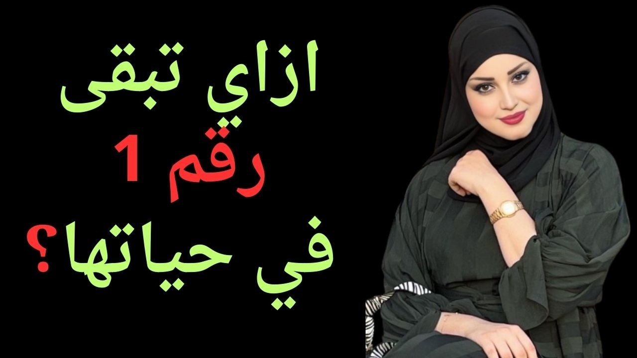 لن تفكر إلا فيك وحدك فقط! السر الذي سيجعلها مهووسة بك وحدك