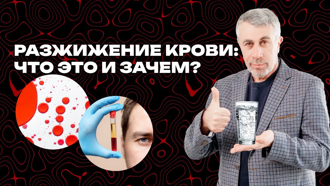 Разжижение крови: что это и зачем?