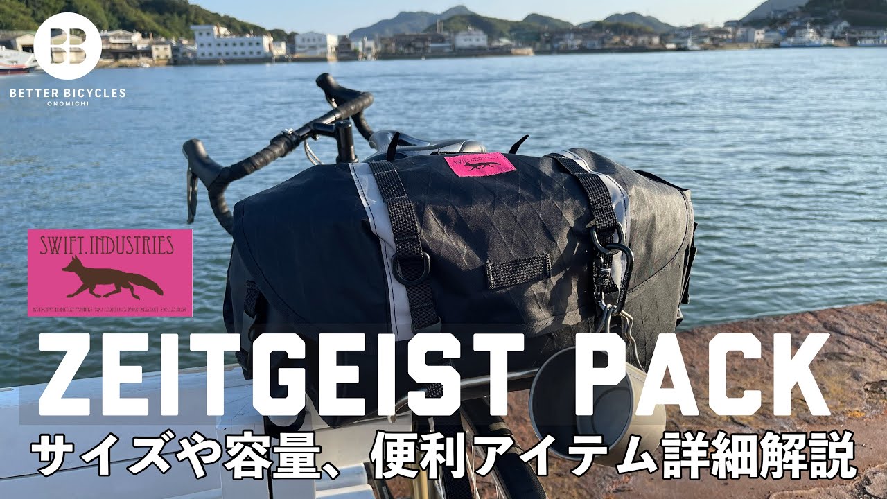 【バイクパッキング】SWIFTのZeitgeist packを徹底解説してみました。サイズ感や容量など詳細説明。