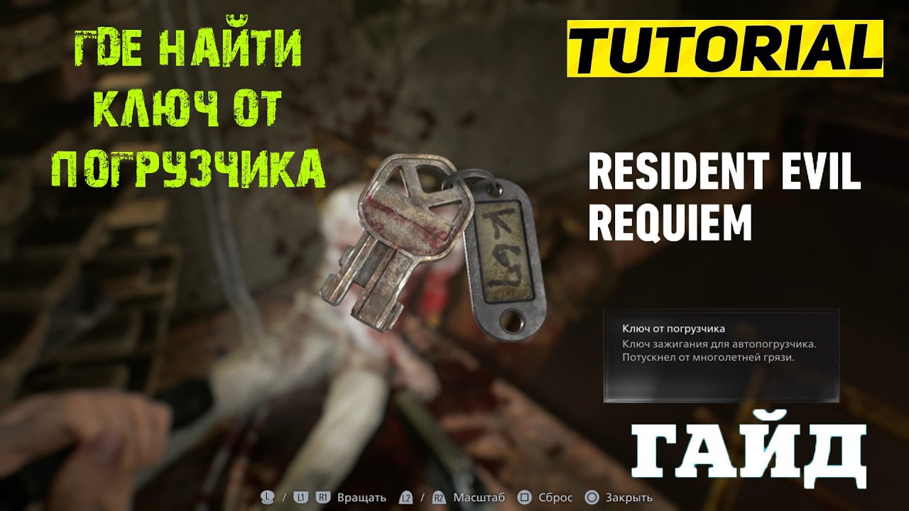 ГДЕ НАЙТИ КЛЮЧ ОТ ПОГРУЗЧИКА RESIDENT EVIL REQUIEM КАК УВЕЛИЧИТЬ ЯЧЕЙКИ СУМКИ ★ ГАЙД & ТУТОРИАЛ