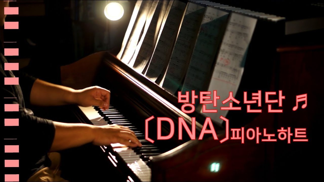 방탄소년단(BTS) - DNA 피아노 연주, pianoheart