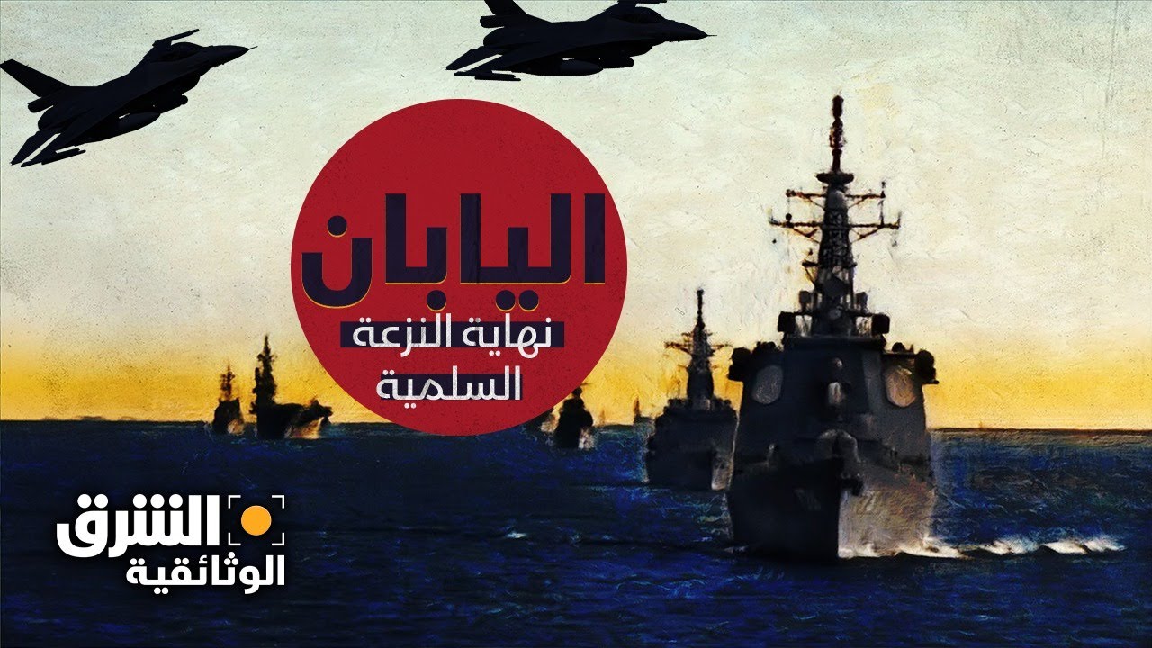 اليابان نهاية النزعة السلمية - الشرق الوثائقية