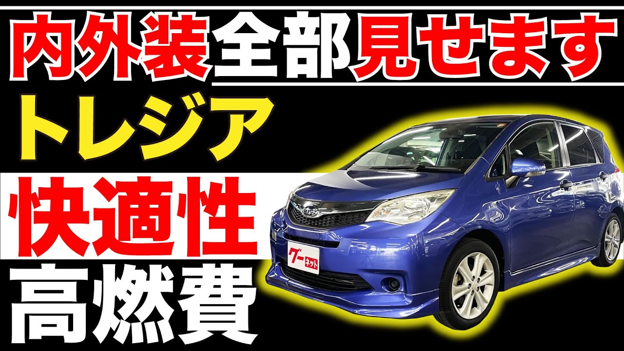 【トレジア 1.3i】内外装全部見せます！今すぐ買える中古車を紹介！【おうちで中古車選び】