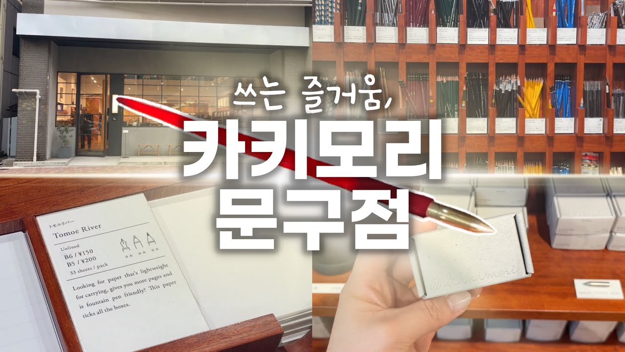 일본vlogㅣ전설의 황동 딥펜닙🖋️쓰는 즐거움, 카키모리 문구점 탐방🌟 수제 노트, 잉크 공방, 토모에리버 시필 KAKIMORI BUNGU