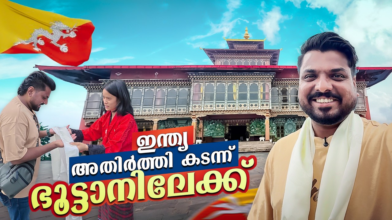 Welcome to Bhutan 🇧🇹 #1 - ജനങ്ങളുടെ സന്തോഷം അളക്കുന്ന രാജ്യം | India Bhutan Border Crossing