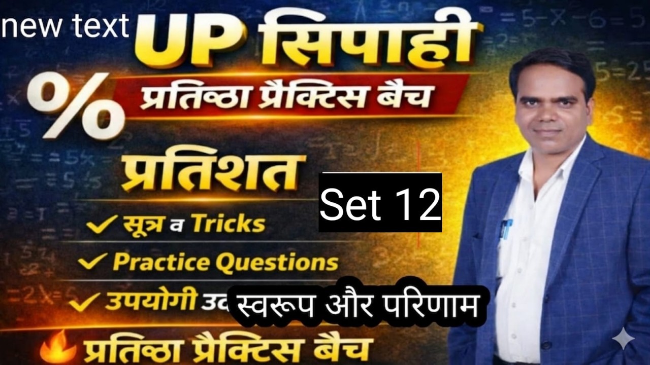UPसिपाही प्रतिष्ठा प्रैक्टिस बैच 2026 Complete नि:शुल्क क्लास MATHS Precentese part-12by Shekhar sir