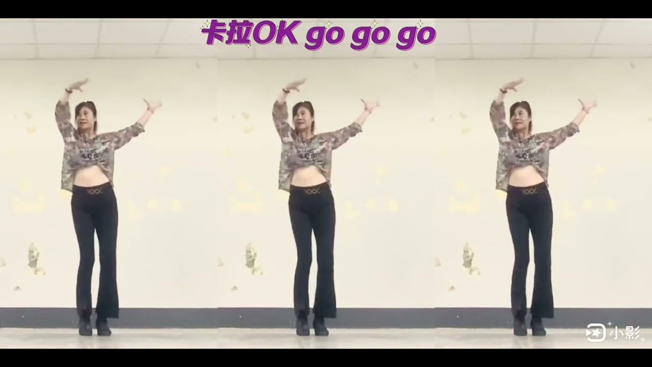 復古風舞蹈/卡拉永遠OK￼/譚詠麟/示範：陳淑幸老師/參考網路Michelle Fitness Dance