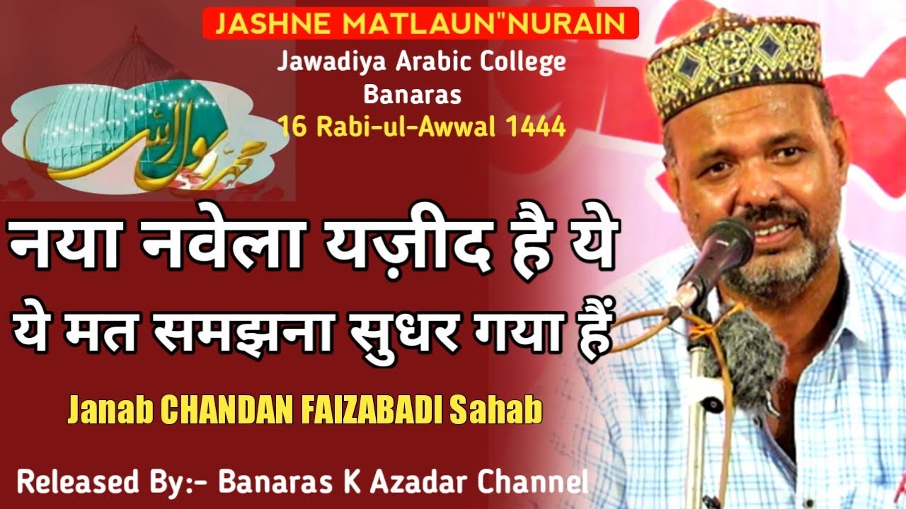 नया नवेला यज़ीद है ये, ये मत समझना सुधर गया हैं || Janab CHANDAN FAIZABADI Sahab | JAWADIYA, BANARAS