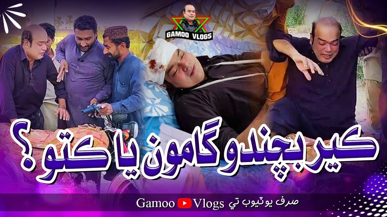 Keer Bachado Gamoo Ya Kuto | Asif Pahore (GAMOO) | Gamoo Vlogs | Comedy Funny