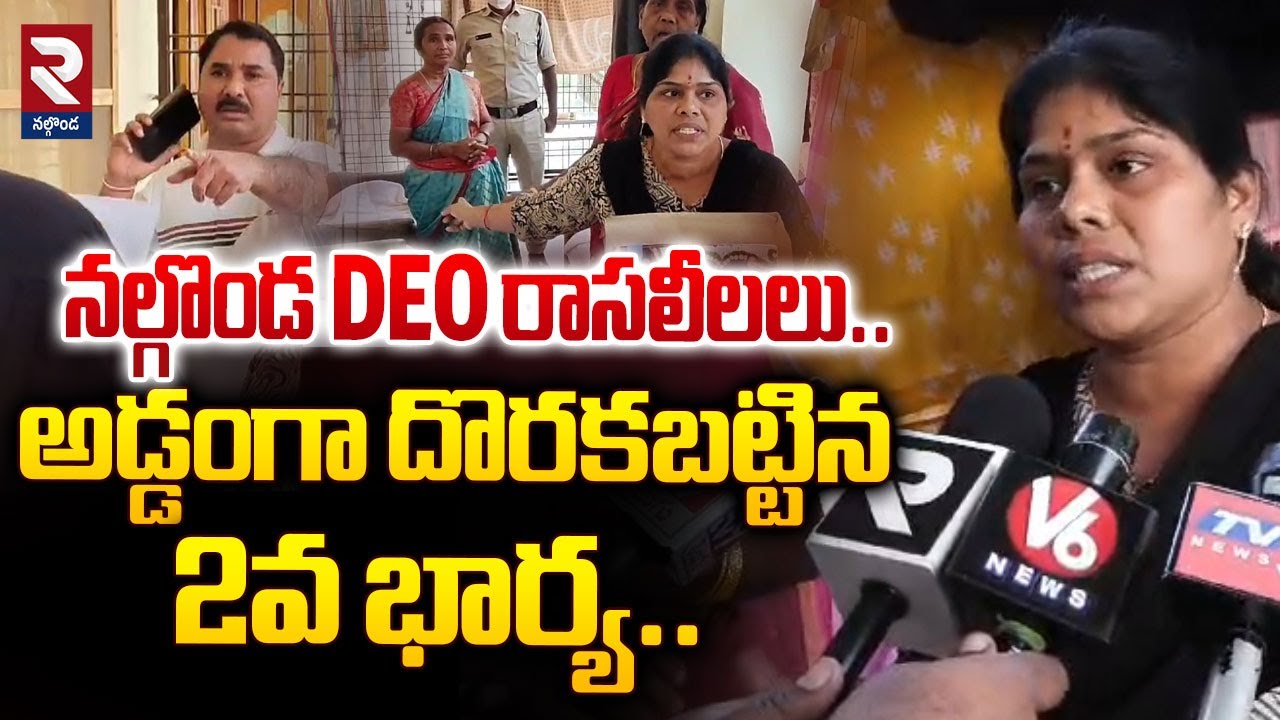 Nalgonda DEO Bikshapati Illegal Affairs: నల్గొండ DEO రాసలీలలు..  @rtvnalgonda