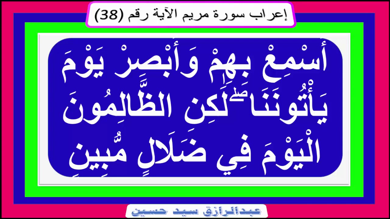 إعراب قوله تعالى : أَسْمِعْ بِهِمْ وَأَبْصِرْ يَوْمَ يَأْتُونَنَا لَٰكِنِ الظَّالِمُونَ