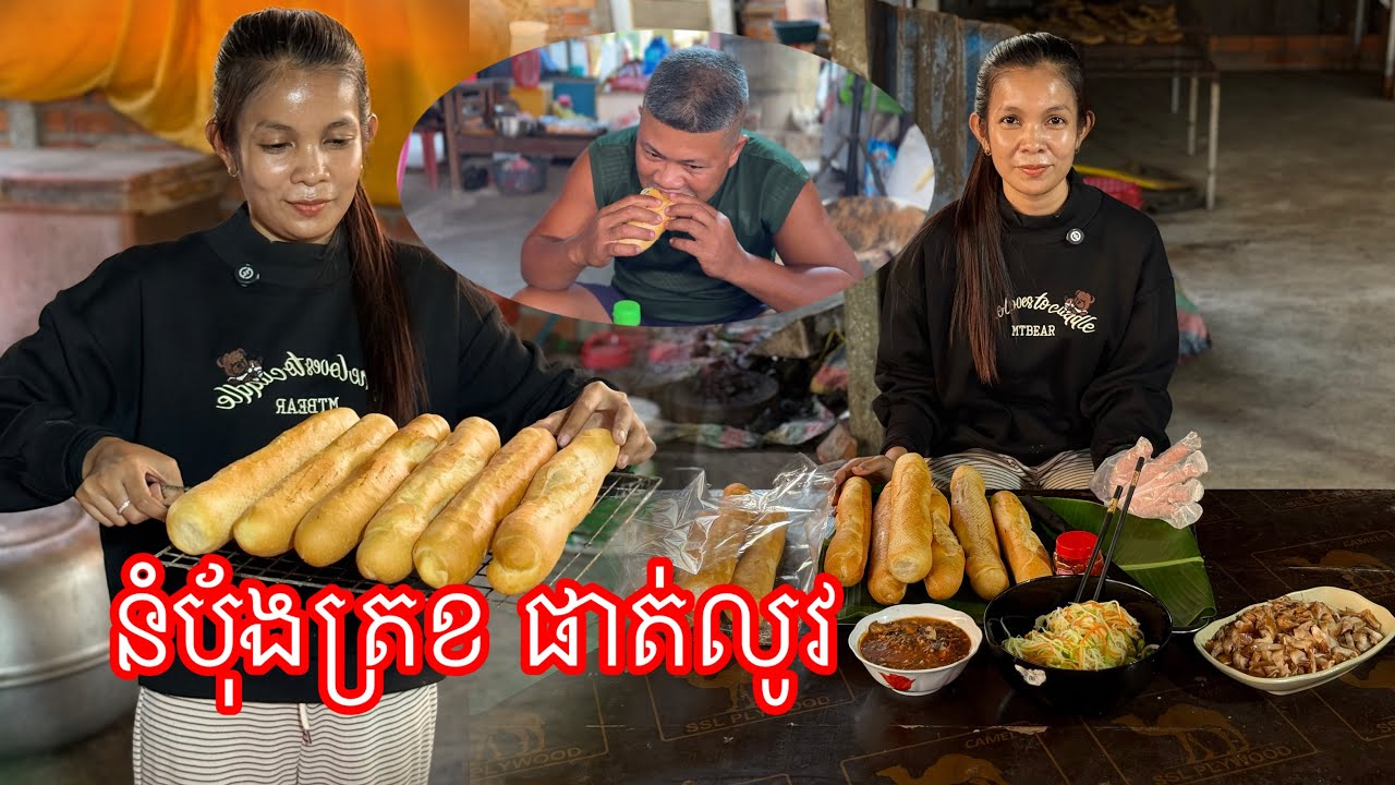 នំបុ័ងផាត់លូវត្រីខ​ ជុំញាតិ​ #ahmey 