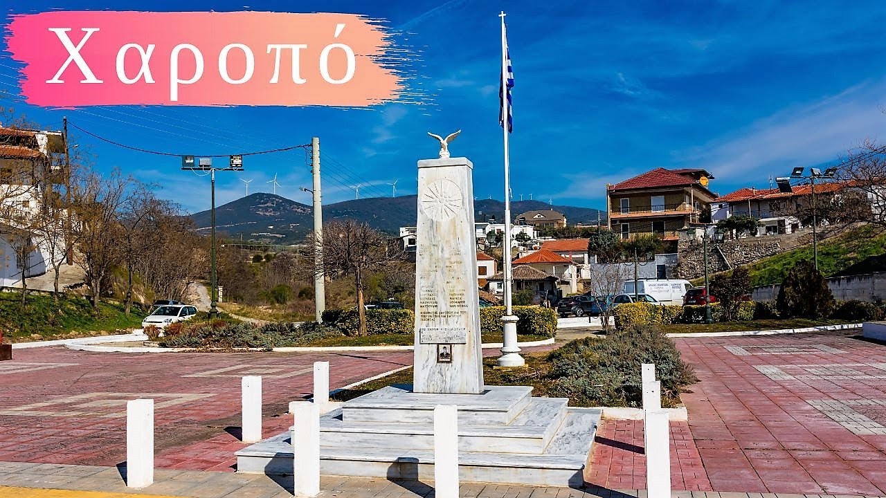 Χαροπό ( Ράδοβον ) Ν. Σερρών