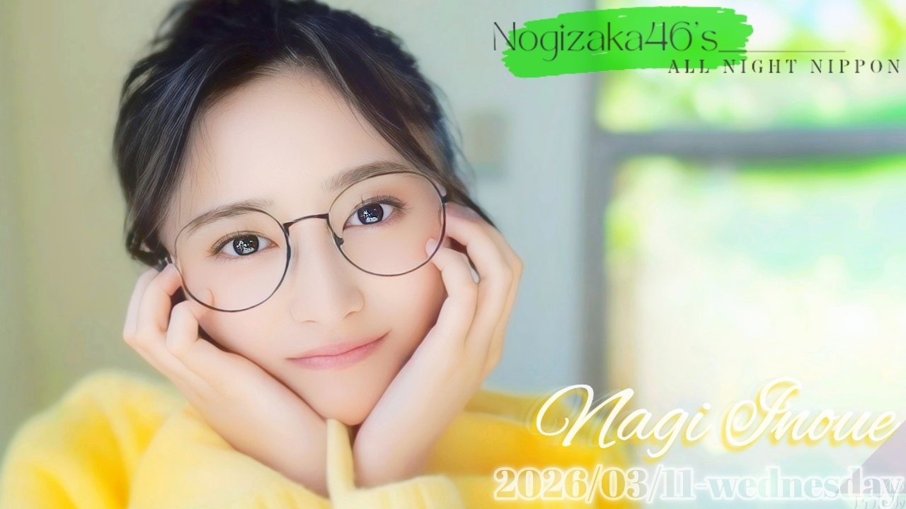 2026-03-11 乃木坂46のオールナイトニッポン - 井上和 (乃木坂46)