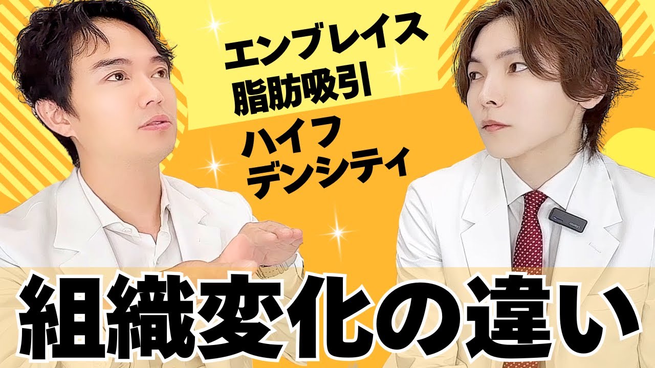 【将来フェイスネックリフトできる？】美容治療別！組織の変化レベル【ドクターハイフ&デンシティのこだわりPart２】