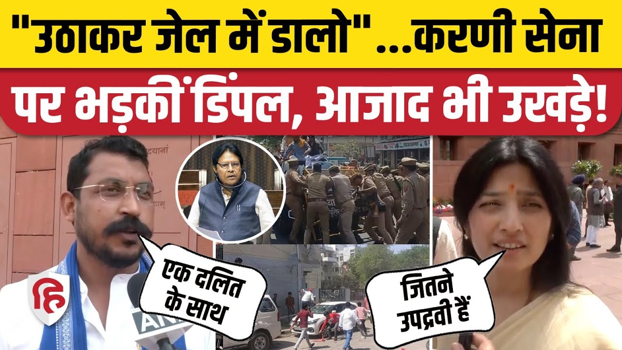 Rana Sanga Gaddar कहने पर Karni Sena का Ramji Lal Suman के घर हमला, Chandrashekhar, Dimple भड़के