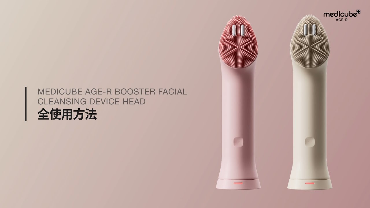 【AGE-Rブースタープロミニプラス 振動リフトクレンザーヘッド】 使用ガイド | medicube メディキューブ