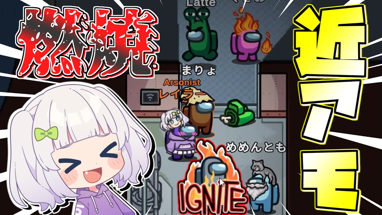 【Among Us#120】近アモで爆笑！アーソニストで燃やし尽くせ！#めめ村　【ゆっくり実況】