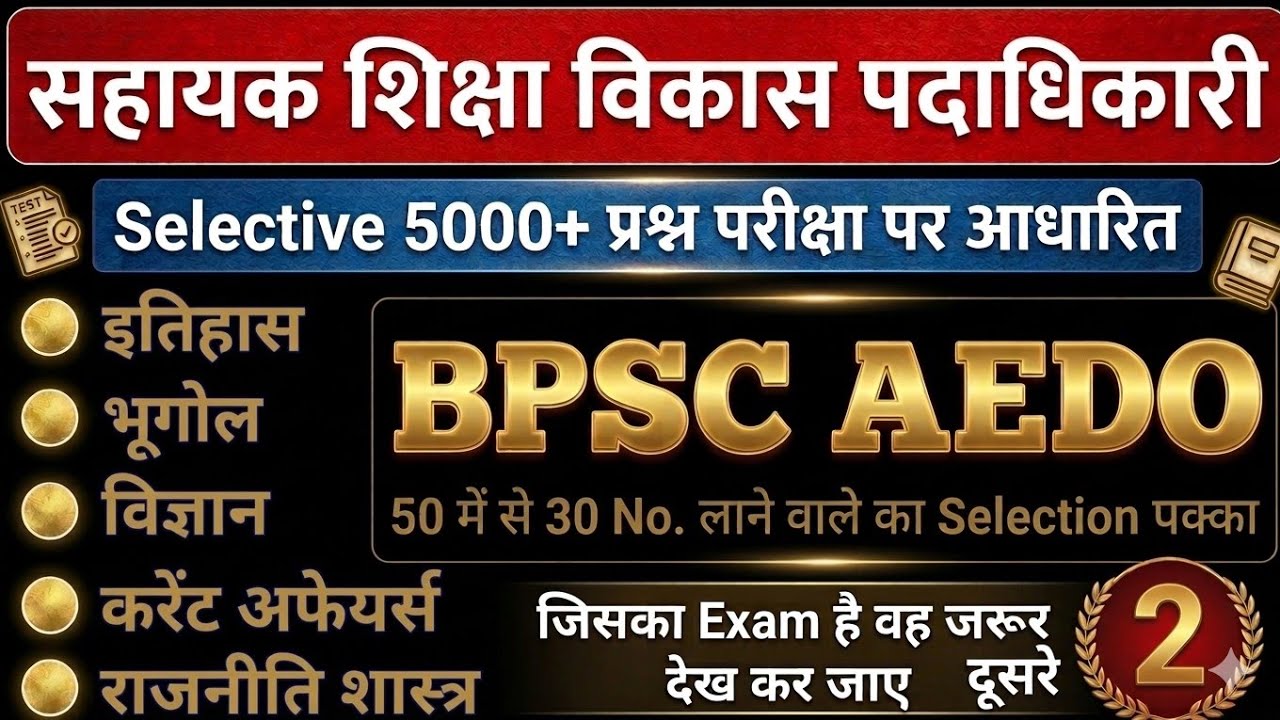 BPSC AEDO GK /GS PRACTICE SET -2| सहायक शिक्षा विकास पदाधिकारी| BPSC AEDO GK-GS IMPORTANT QUESTIONS 