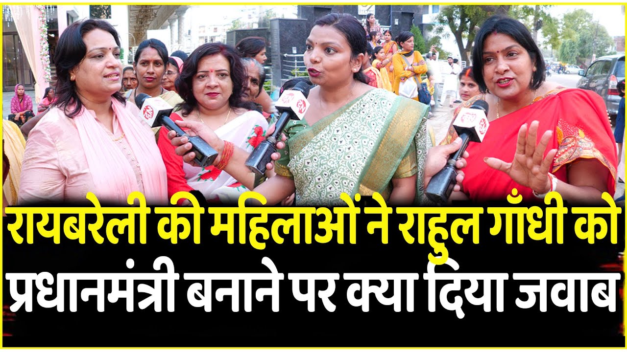 Raebareli की महिलाओं ने Rahul Gandhi को प्रधानमंत्री बनाने पर क्या दिया जवाब | Loksabha Election