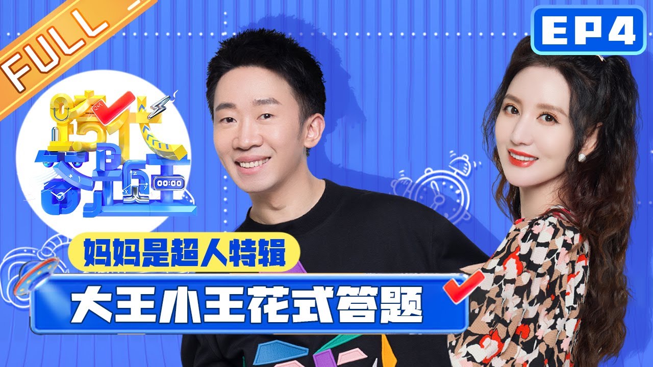 《跨代答题王》第4期：妈妈是超人特辑 大王小王花式答题！Family Quiz King EP4丨MangoTV