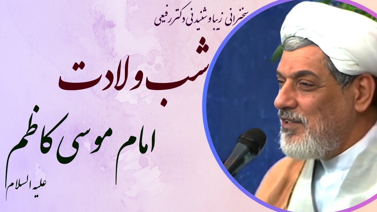 استاد رفیعی| سخنرانی شب ولادت امام موسی کاظم علیه السلام