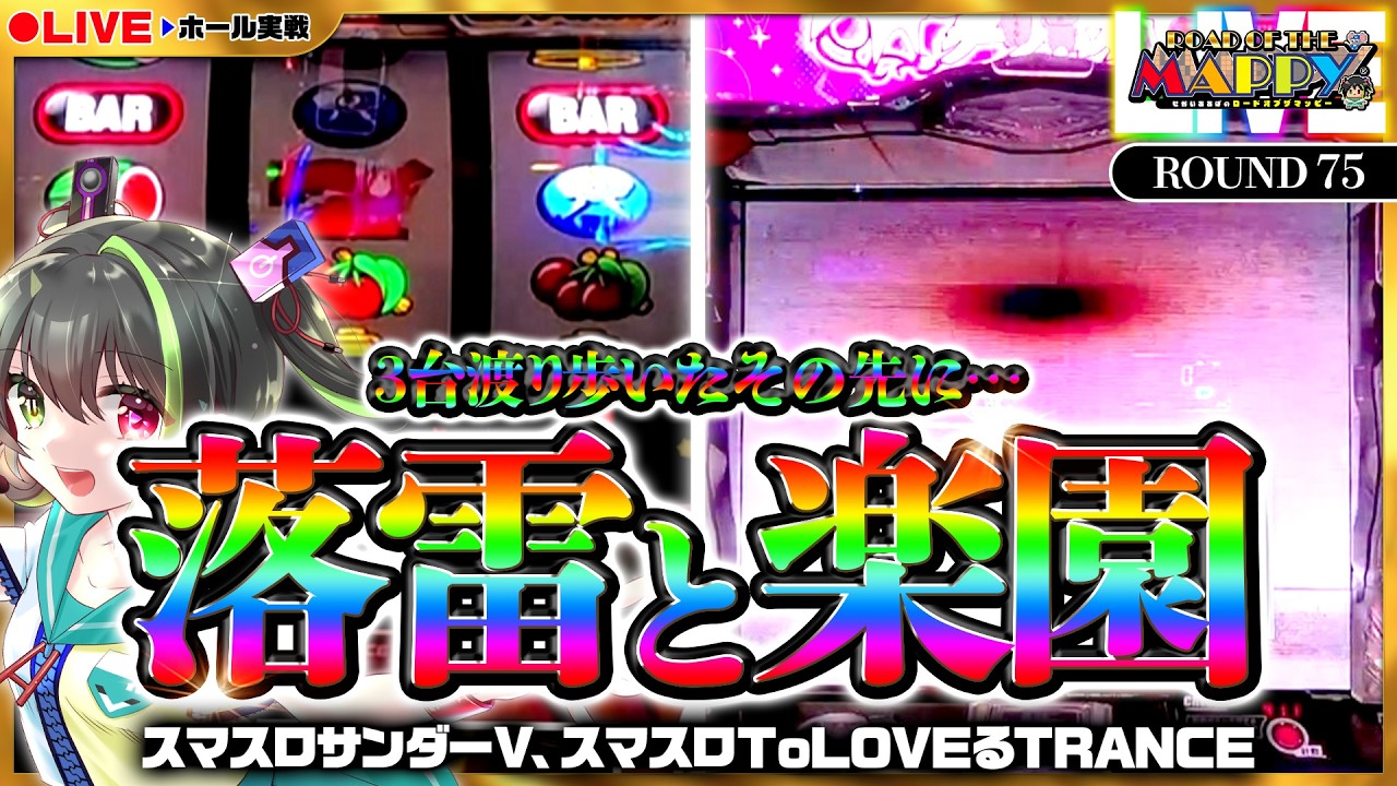 【ホール実戦生配信｜スマスロサンダーV】業界で唯一の