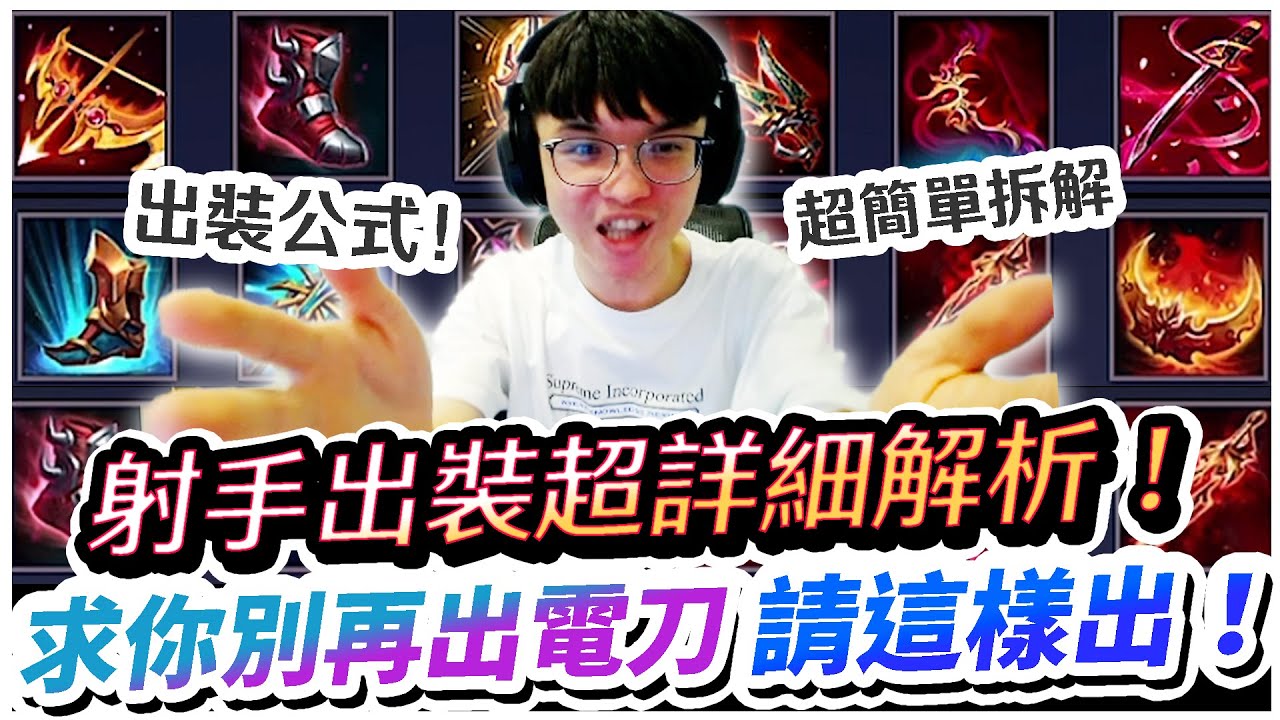 【XiaoLin小霖】射手出裝完整解析！拜託別再出電刀了！看完秒懂裝備細節，準備上S脫離苦海！【傳說對決】
