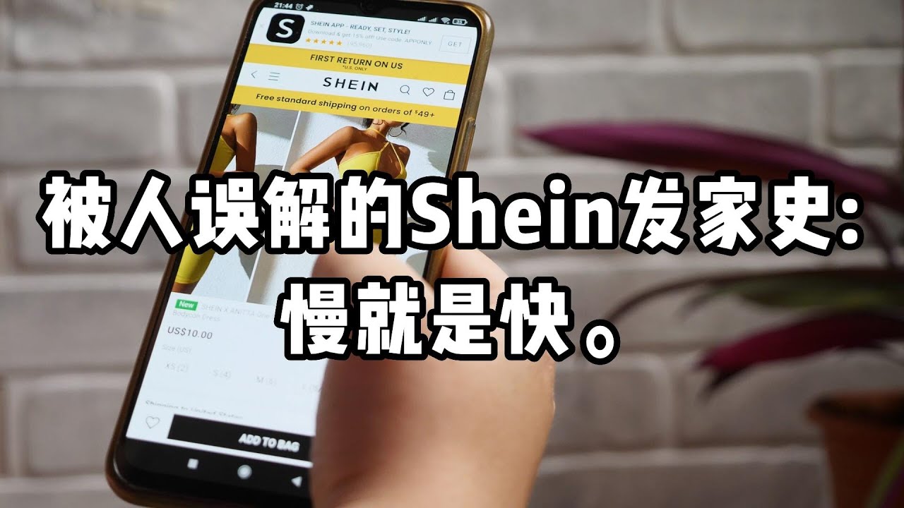 被人误解的Shein发家史：慢即是快。