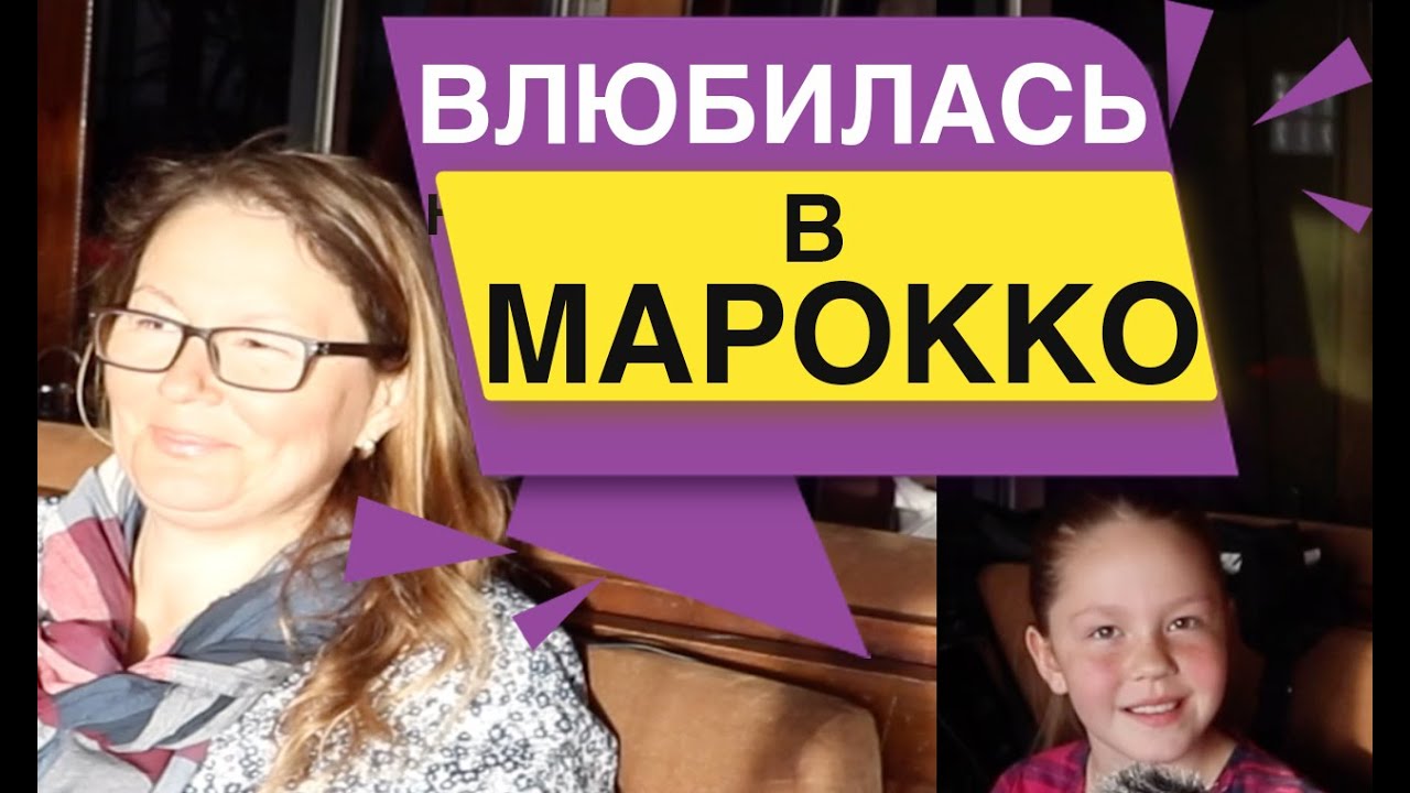 Влюбилась в Марокко
