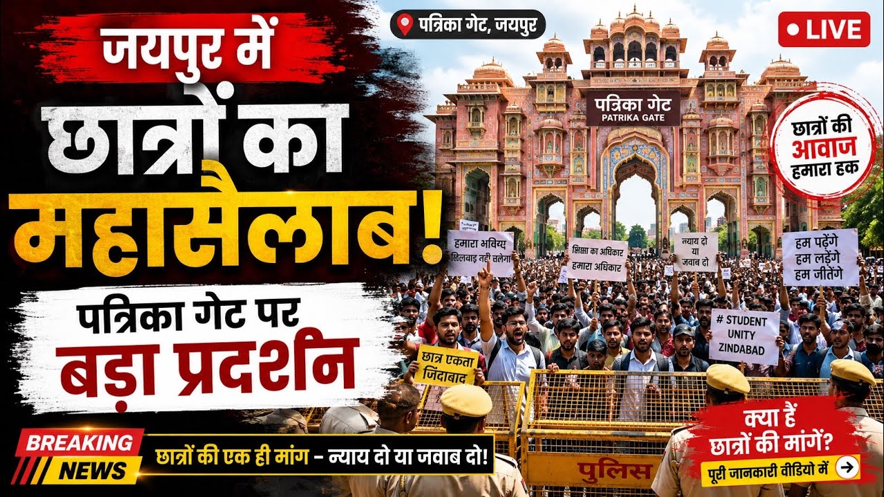 जयपुर पत्रिका गेट पर छात्रों का महाप्रदर्शन | Student Protest Jaipur Live | Breaking News Today