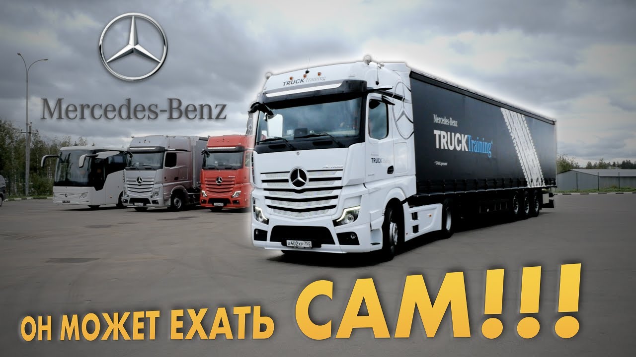 MERCEDES ACTROS - ЕДЕМ на ФУРЕ БУДУЩЕГО: АВТОПИЛОТ и КАМЕРЫ вместо зеркал/Мерседес Актрос тест-драйв