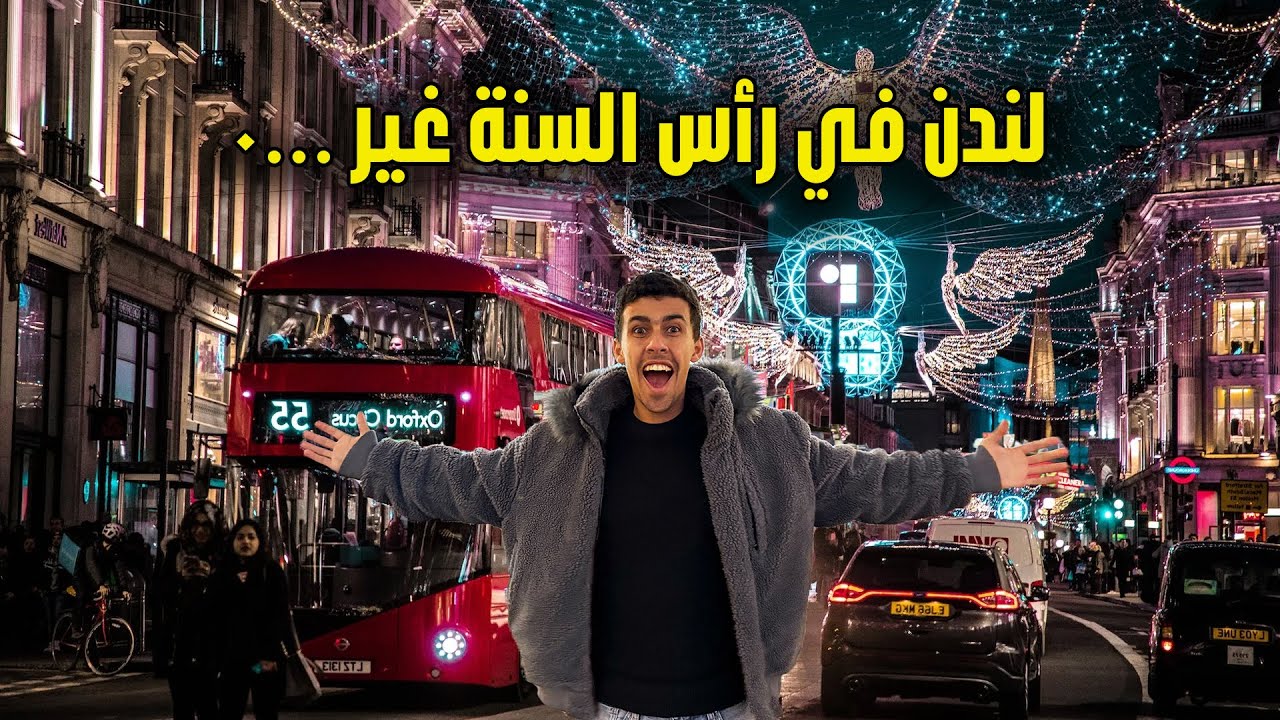 أنتبه قبل زيارة لندن في رأس السنة من السرقة- أجواء و أحتفالات خيالية🇬🇧😍