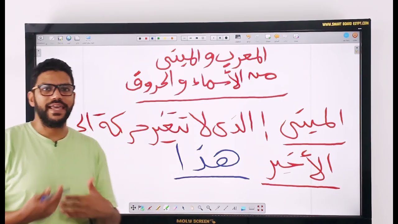 شرح درس المعرب والمبني من الأسماء والحروف - تانية إعدادي - المنهج الجديد 2026
